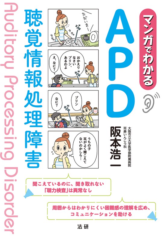 マンガでわかるAPD 聴覚情報処理障害 - 実用 阪本浩一：電子書籍試し