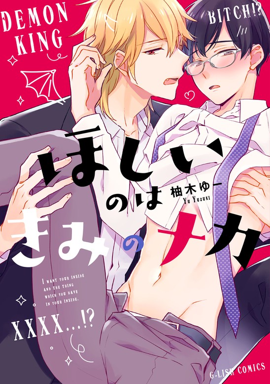 ほしいのはきみのナカ G Lish Comics マンガ 漫画 Bl ボーイズラブ 電子書籍無料試し読み まとめ買いならbook Walker