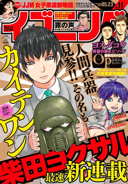 イブニング 17年11号 17年5月9日発売 マンガ 漫画 イブニング編集部 柴田ヨクサル 奥浩哉 森恒二 松浦だるま 田島隆 東風孝広 島田英次郎 高橋コウ ヨネダコウ 小林銅蟲 田中光 山本直樹 きくち正太 鬼頭莫宏 まつだこうた 大間九郎 恵本裕子 小林まこと 朱戸