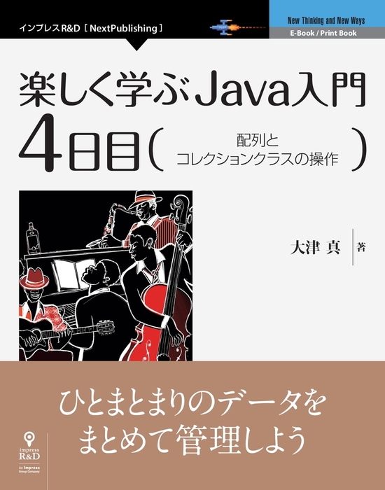 楽しく学ぶjava入門 4日目 配列とコレクションクラスの操作 実用 大津真 Nextpublishing 電子書籍試し読み無料 Book Walker