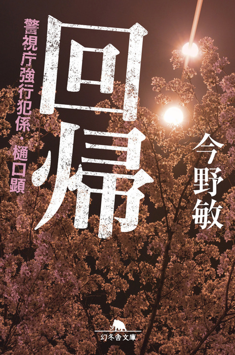 最新刊 回帰 警視庁強行犯係 樋口顕 文芸 小説 今野敏 幻冬舎文庫 電子書籍試し読み無料 Book Walker