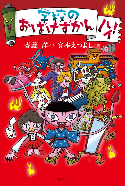 学校のおばけずかん ハイ！ - 文芸・小説 斉藤洋/宮本えつよし：電子