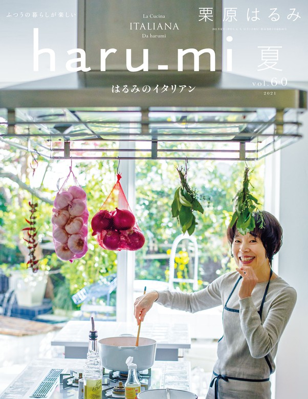 希少】haru_mi創刊号〜vol34＆栗原はるみ創刊号 35冊セット - www 