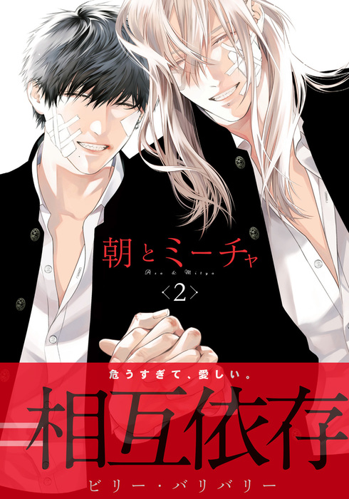 最終巻 朝とミーチャ 2 マンガ 漫画 Bl ボーイズラブ ビリー バリバリー ダリアコミックスe 電子書籍試し読み無料 Book Walker