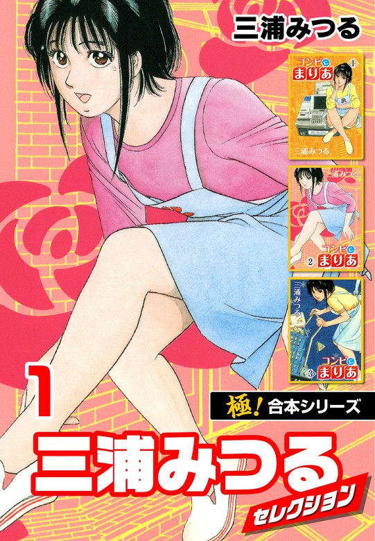 極！合本シリーズ】三浦みつるセレクション1巻 - マンガ（漫画） 三浦