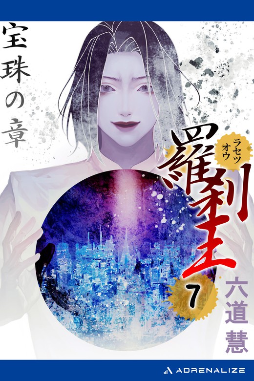 最新刊 羅刹王 ７ 宝珠の章 ライトノベル ラノベ 六道慧 電子書籍試し読み無料 Book Walker