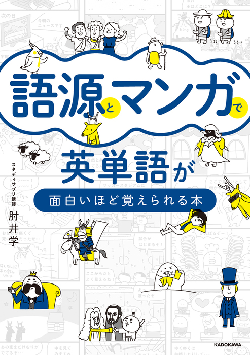 語源とマンガで英単語が面白いほど覚えられる本 - 実用 肘井 学 