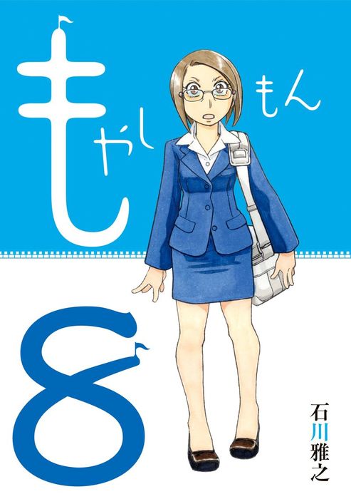 もやしもん ８ マンガ 漫画 石川雅之 イブニング 電子書籍試し読み無料 Book Walker