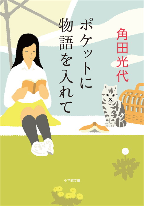 ポケットに物語を入れて - 文芸・小説 角田光代（小学館文庫）：電子