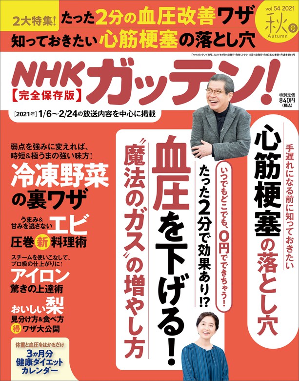 最新刊 Nhkガッテン 21年 秋号 Vol 54 実用 主婦と生活社 電子書籍試し読み無料 Book Walker