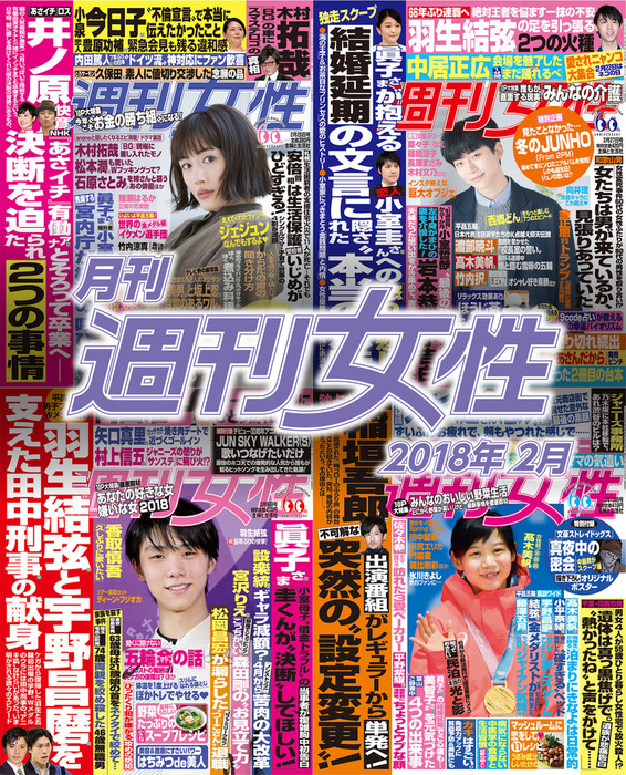 月刊週刊女性 2018年 02月 実用 主婦と生活社：電子書籍試し読み無料 Bookwalker