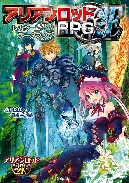 アリアンロッドRPG 2E レガシーデータブック - ライトノベル（ラノベ