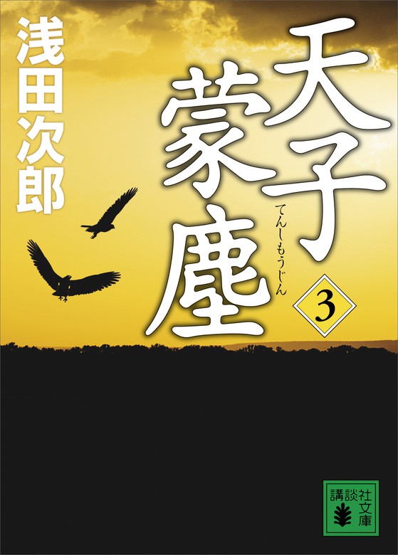 蒼穹の昴 1〜4巻 全4巻（講談社文庫） 浅田次郎／〔著〕