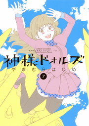 神様ドォルズ ７ マンガ 漫画 やまむらはじめ サンデーgxコミックス 電子書籍試し読み無料 Book Walker