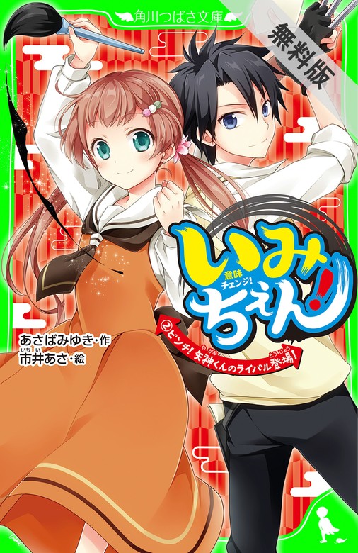 いみちぇん！（２） ピンチ！ 矢神くんのライバル登場！【期間限定