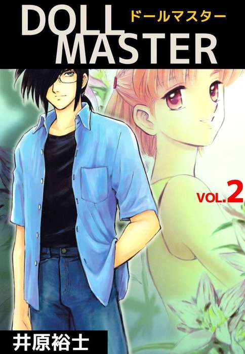 ｄｏｌｌ ｍａｓｔｅｒ ２ マンガ 漫画 井原裕士 まんがフリーク 電子書籍試し読み無料 Book Walker