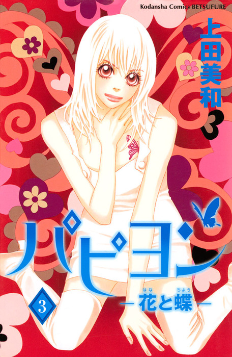 完結】パピヨン－花と蝶－ - マンガ（漫画）│電子書籍無料試し読み・まとめ買いならBook☆Walker