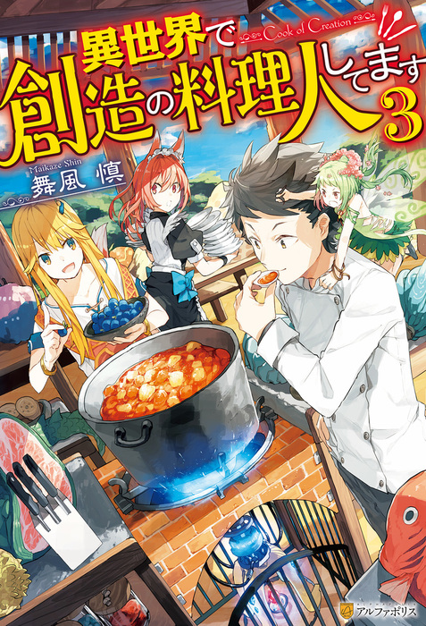 最新刊 異世界で創造の料理人してます３ 新文芸 ブックス 舞風慎 人米 アルファポリス 電子書籍試し読み無料 Book Walker