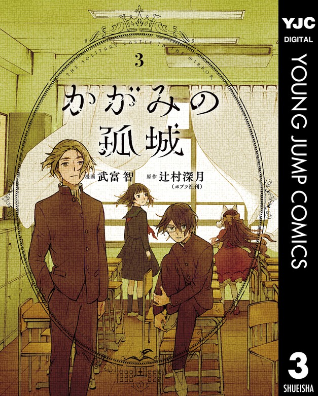 かがみの孤城 3 - マンガ（漫画） 辻村深月/武富智（ヤングジャンプ