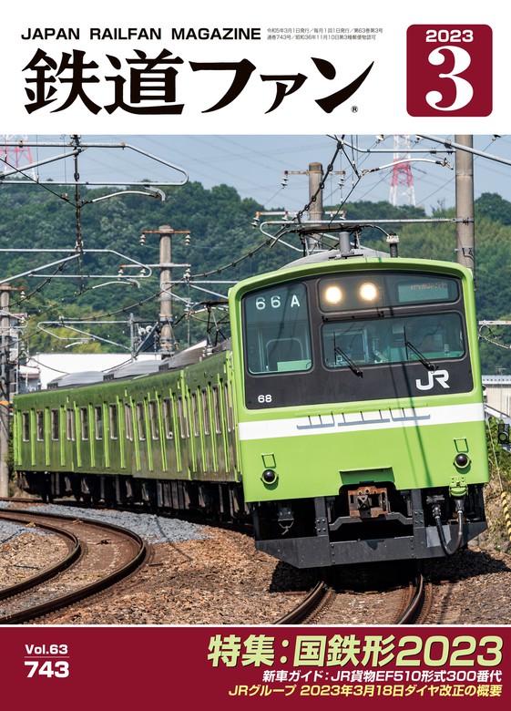 鉄道ファン2023年3月号