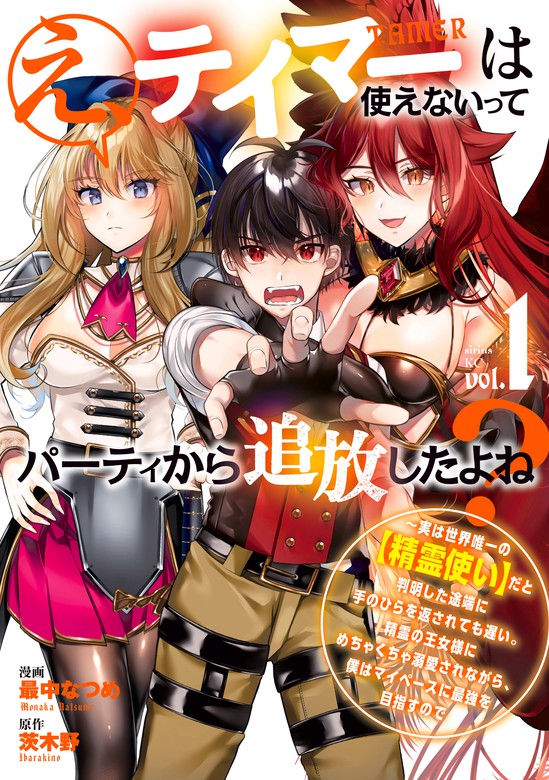 え テイマーは使えないってパーティから追放したよね 実は世界唯一の 精霊使い だと判明した途端に手のひらを返されて も遅い 精霊の王女様にめちゃくちゃ溺愛されながら 僕はマイペースに最強を目指すので １ マンガ 漫画 最中なつめ 茨木野 水曜日の