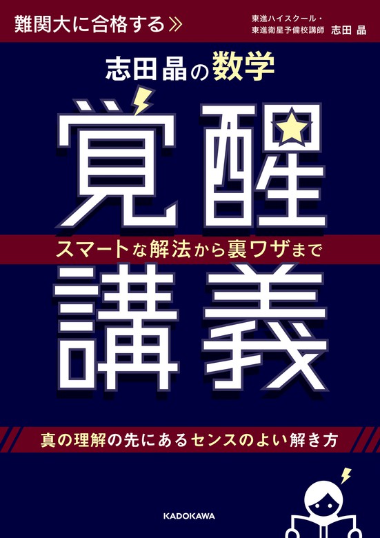 スマートな解法から裏ワザまで 志田晶の 数学覚醒講義 - 実用 志田晶：電子書籍試し読み無料 - BOOK☆WALKER -