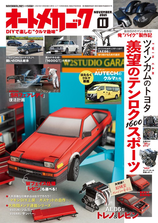 オートメカニック2021年11月号 - 実用 オートメカニック編集部：電子