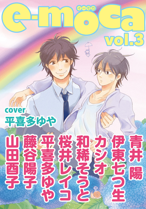 E Moca Vol 3 マンガ 漫画 Bl ボーイズラブ 平喜多ゆや 藤谷陽子 青井陽 カシオ 伊東七つ生 桜井レイコ 和稀そうと 山田酉子 E Moca 電子書籍試し読み無料 Book Walker