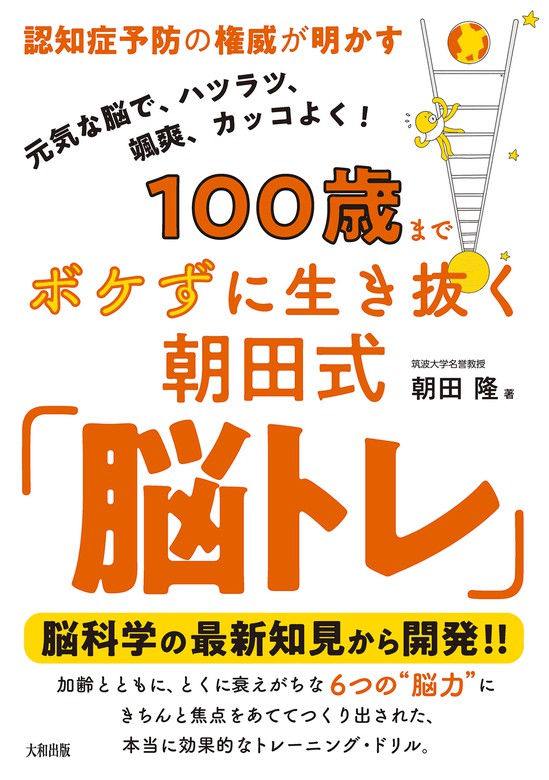 認知症予防の権威が明かす 100歳までボケずに生き抜く朝田式 脳トレ 大和出版 実用 朝田隆 大和出版 電子書籍試し読み無料 Book Walker