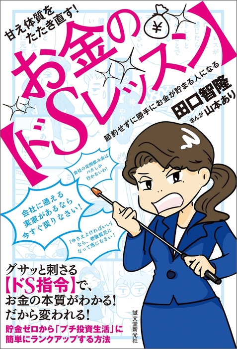 甘え体質をたたき直す！ お金の【ドSレッスン】 - 実用 田口智隆：電子