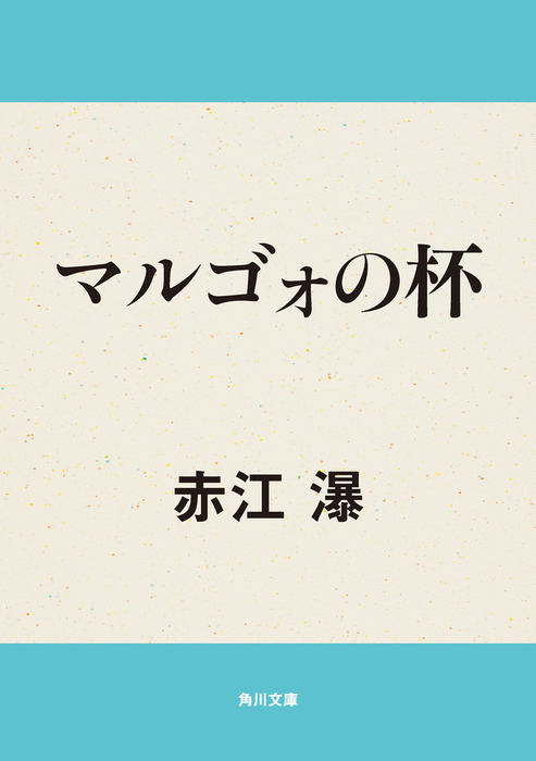 マルゴォの杯 - 文芸・小説 赤江瀑（角川文庫）：電子書籍試し