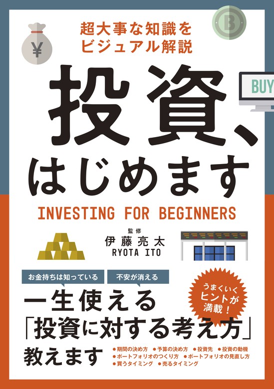 投資 はじめます 実用 伊藤亮太 電子書籍試し読み無料 Book Walker