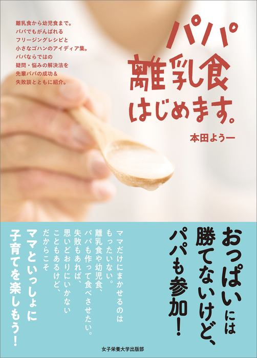 パパ離乳食はじめます。 - 実用 本田よう一：電子書籍試し読み無料