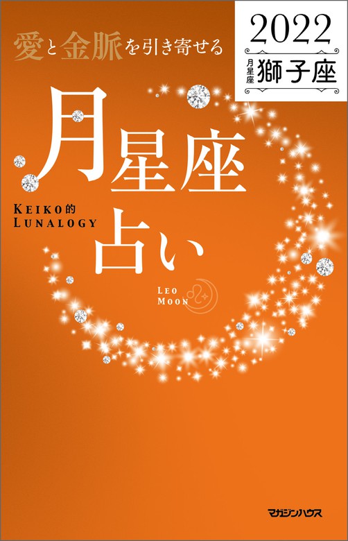 愛と金脈を引き寄せる 月星座占い2022 獅子座 実用 Keiko：電子書籍試し読み無料 BOOK☆WALKER