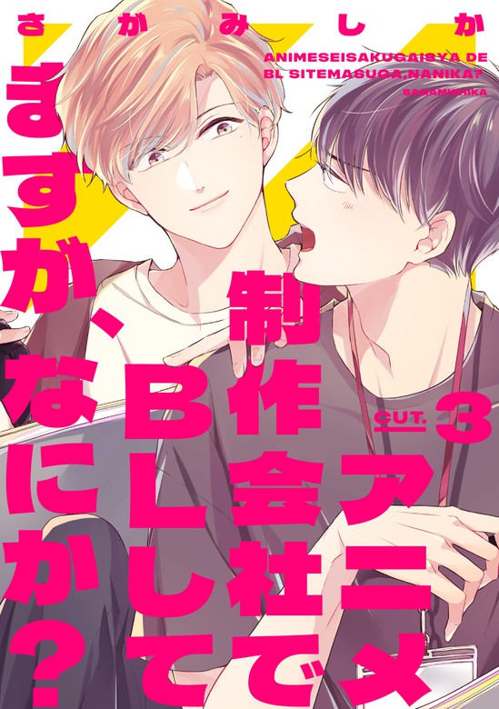 アニメ制作会社でblしてますが なにか Cut 3 マンガ 漫画 Bl ボーイズラブ さがみしか Prialコミック 電子書籍試し読み無料 Book Walker