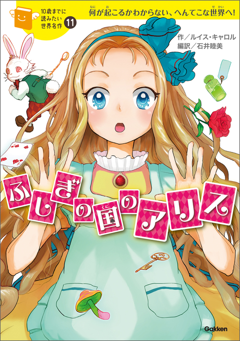 ふしぎの国のアリス 文芸 小説 ルイス キャロル 石井睦美 横山洋子 森川 泉 電子書籍試し読み無料 Book Walker