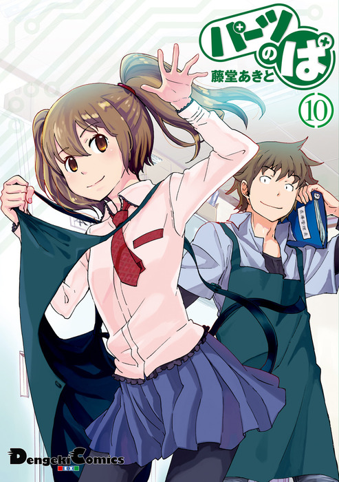 最終巻 パーツのぱ 10 マンガ 漫画 藤堂あきと 電撃コミックスex 電子書籍試し読み無料 Book Walker