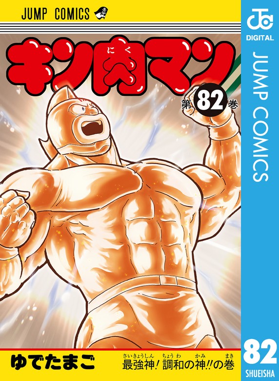 キン肉マン 82 - マンガ（漫画） ゆでたまご（ジャンプコミックス