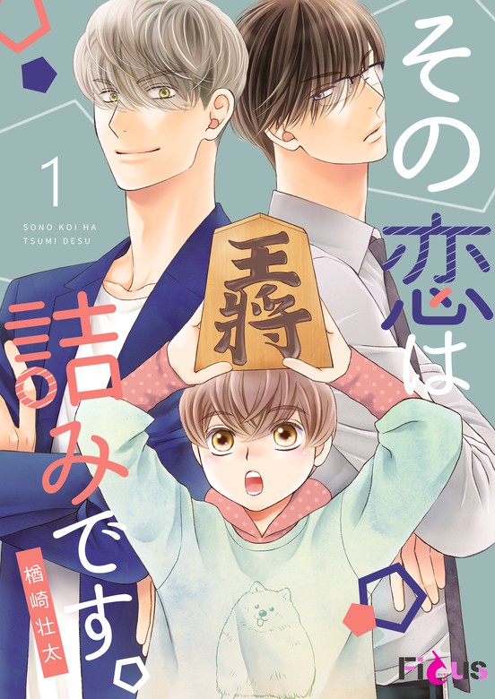 その恋は詰みです マンガ 漫画 Bl ボーイズラブ 楢崎壮太 Ficus 電子書籍試し読み無料 Book Walker