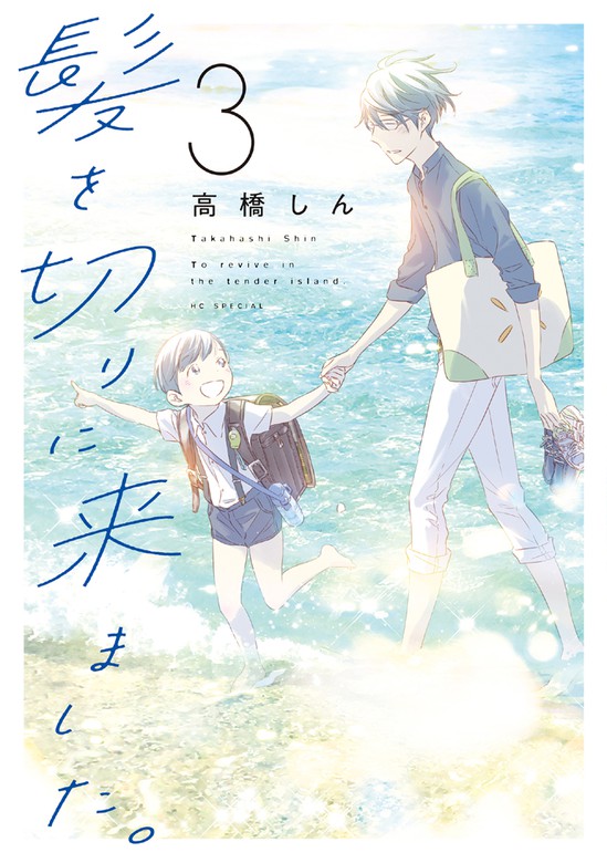 髪を切りに来ました 3巻 マンガ 漫画 高橋しん メロディ 電子書籍試し読み無料 Book Walker