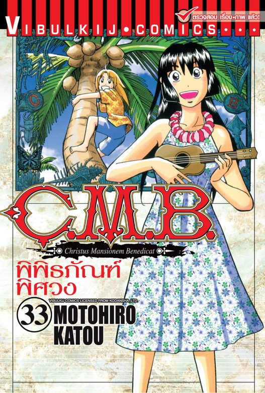 C.M.B. พิพิธภัณฑ์พิศวง เล่ม 33 - มังงะ อีบุ๊ก (e-book) - BOOK☆WALKER