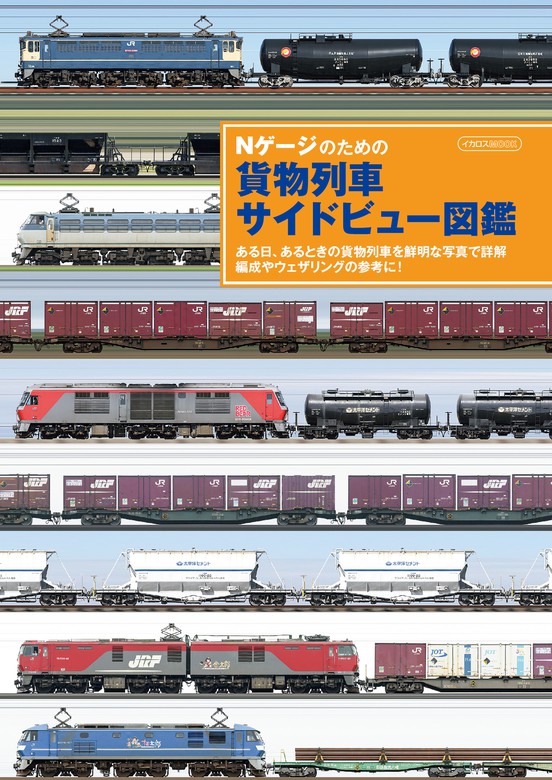 最新版!西日本貨物列車撮影地ガイド コスミック出版 - 趣味、スポーツ、実用