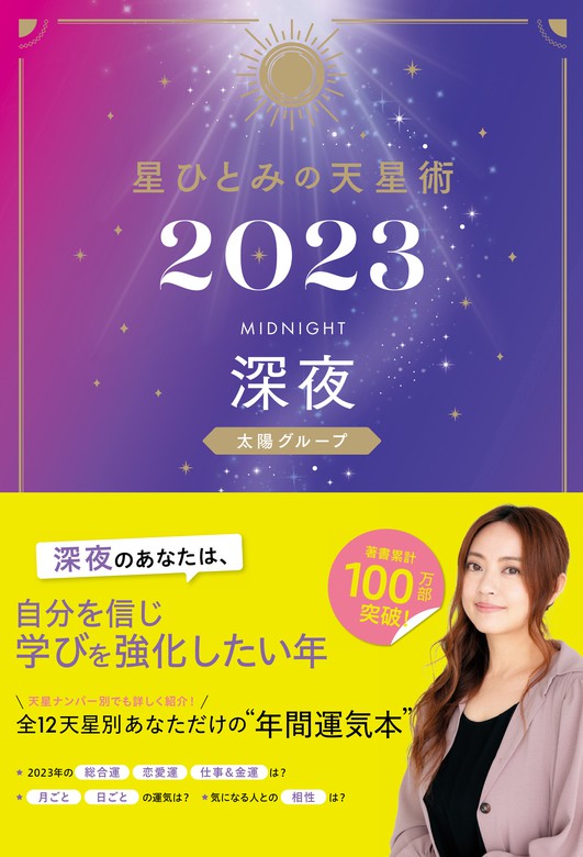 【最新刊】星ひとみの天星術2023 深夜〈太陽グループ〉 - 実用 星