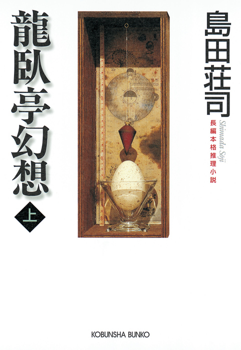 御手洗潔シリーズ 光文社 文芸 小説 電子書籍無料試し読み まとめ買いならbook Walker