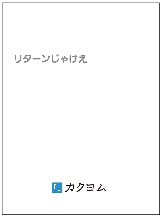 リターンじゃけえ 文芸 小説 同人誌 個人出版 ジュン 封酔社 電子書籍試し読み無料 Book Walker