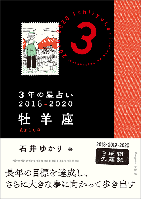 ３年の星占い 牡羊座 2018-2020 - 実用 石井ゆかり：電子書籍試し読み