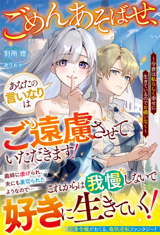 人生を言いなりで生きるな - 文学・小説