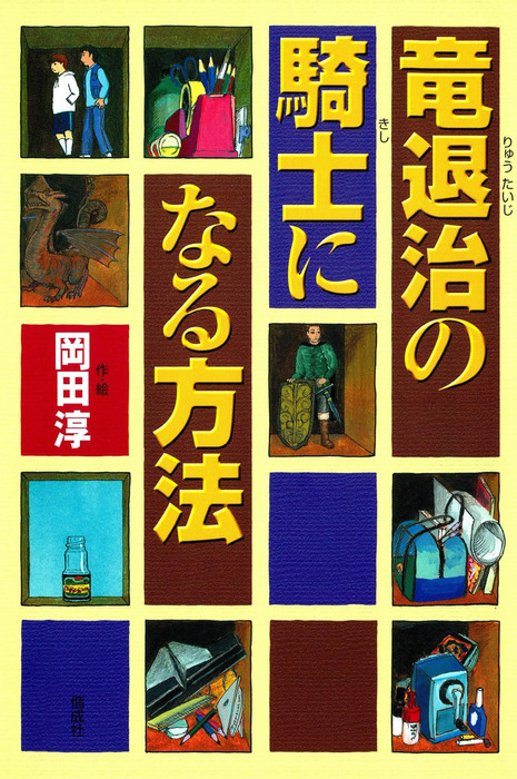 竜退治の騎士になる方法 文芸 小説 岡田淳 ファンタジーの森で 電子書籍試し読み無料 Book Walker