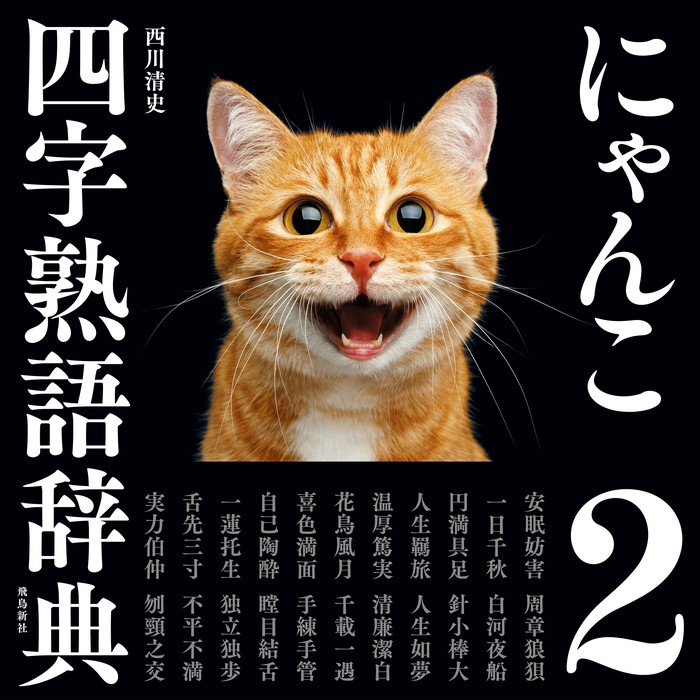 最新刊】にゃんこ四字熟語辞典2 - 実用 西川清史：電子書籍試し読み