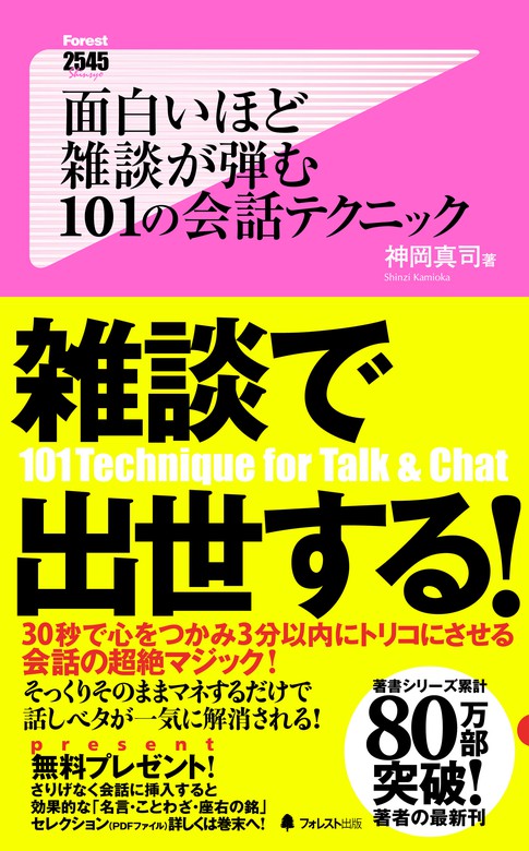 面白いほど雑談が弾む １０１の会話テクニック - 実用 神岡真司：電子